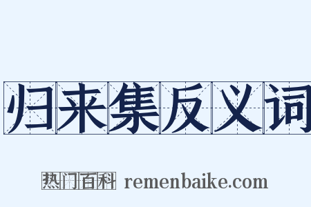 归来集反义词是什么意思的图片